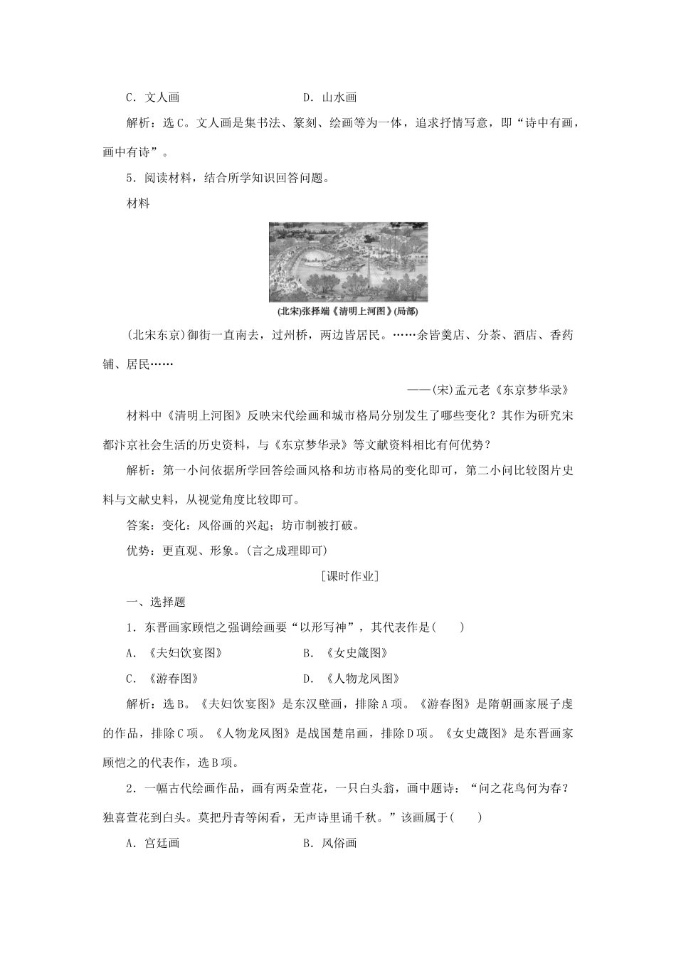 高中历史 第二单元 中国古代文艺长廊 第8课 笔墨丹青作业 岳麓版必修3-岳麓版高一必修3历史试题_第2页