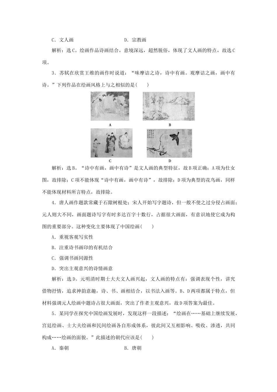 高中历史 第二单元 中国古代文艺长廊 第8课 笔墨丹青作业 岳麓版必修3-岳麓版高一必修3历史试题_第3页