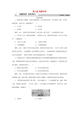 高中历史 第二单元 中国古代文艺长廊 第8课 笔墨丹青作业 岳麓版必修3-岳麓版高一必修3历史试题