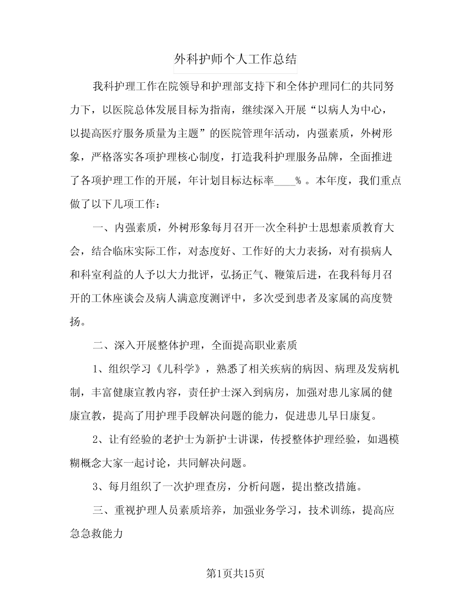 2024年外科护师个人工作总结(四)_第1页