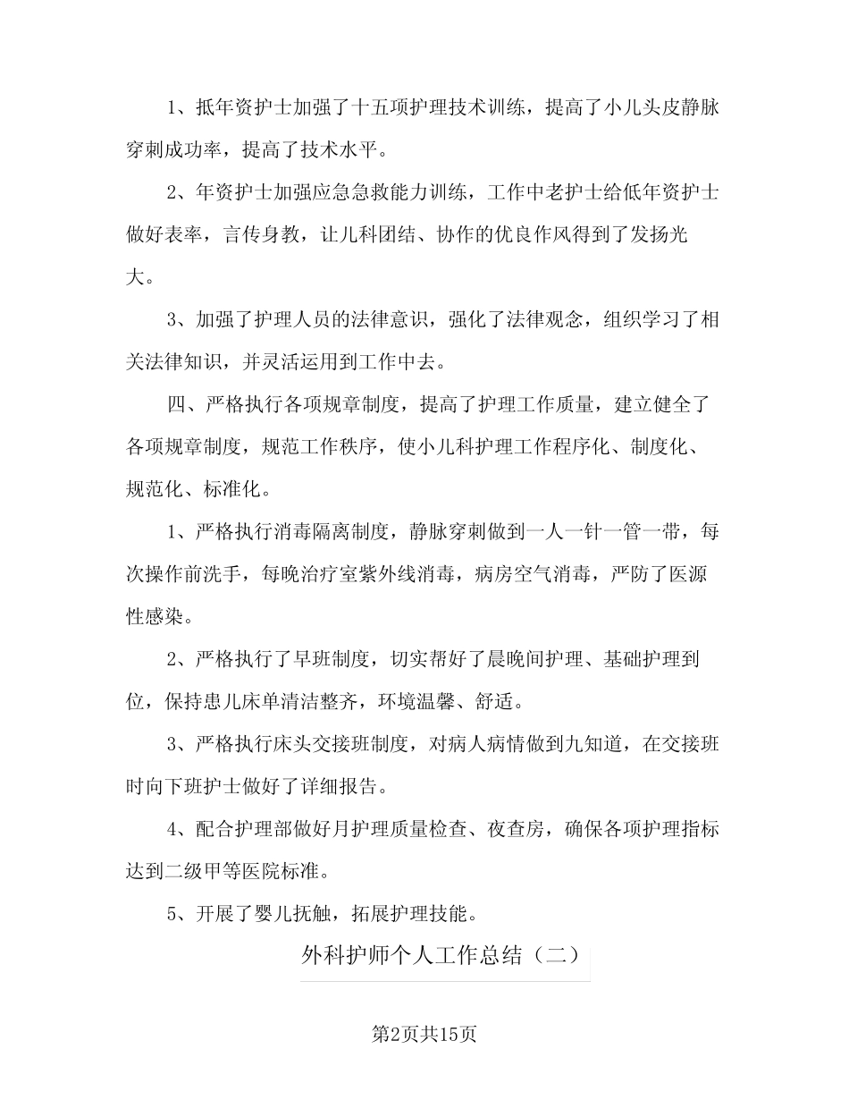 2024年外科护师个人工作总结(四)_第2页