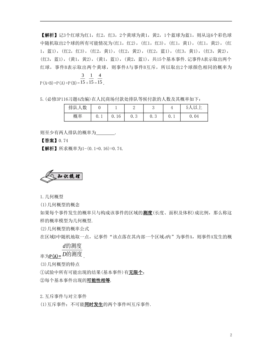 （江苏专用）高考数学大一轮复习 第十二章 算法、统计与概率 第68课 几何概型及互斥事件的概率 文-人教版高三全册数学试题_第2页