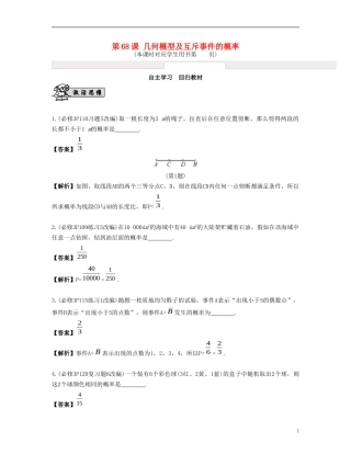 （江苏专用）高考数学大一轮复习 第十二章 算法、统计与概率 第68课 几何概型及互斥事件的概率 文-人教版高三全册数学试题
