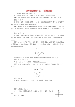 （江苏专版）高考数学一轮复习 第二章 函数的概念与基本初等函数Ⅰ 课时跟踪检测（七）函数的图象 文-人教版高三全册数学试题