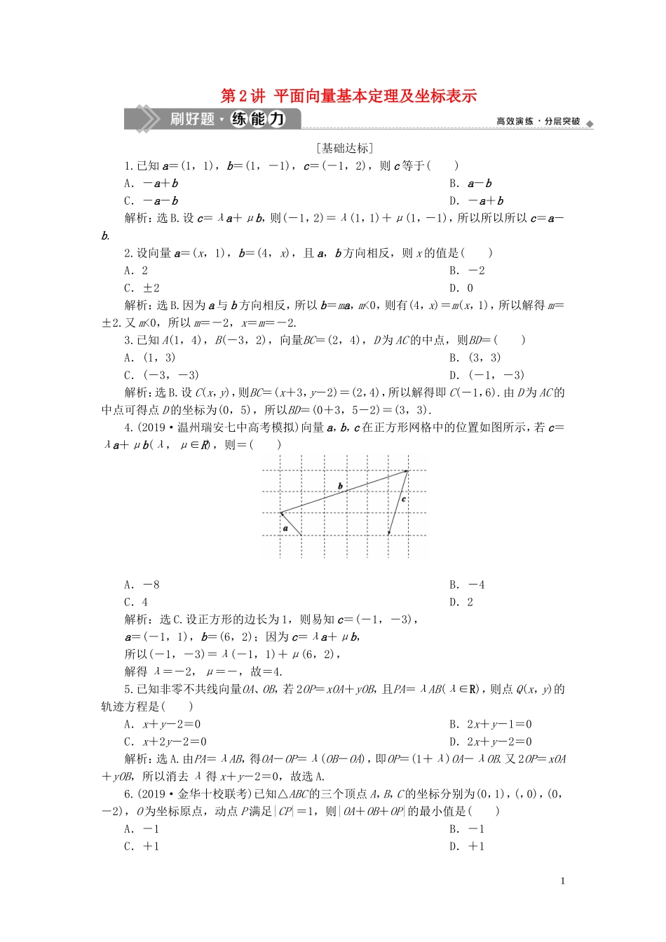 （浙江专用）高考数学大一轮复习 第五章 平面向量、复数 第2讲 平面向量基本定理及坐标表示练习（含解析）-人教版高三全册数学试题_第1页
