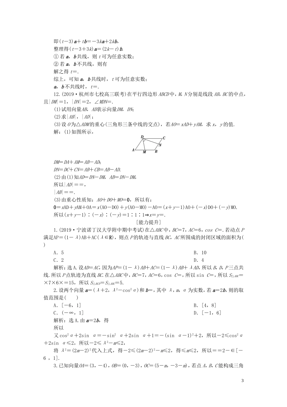 （浙江专用）高考数学大一轮复习 第五章 平面向量、复数 第2讲 平面向量基本定理及坐标表示练习（含解析）-人教版高三全册数学试题_第3页