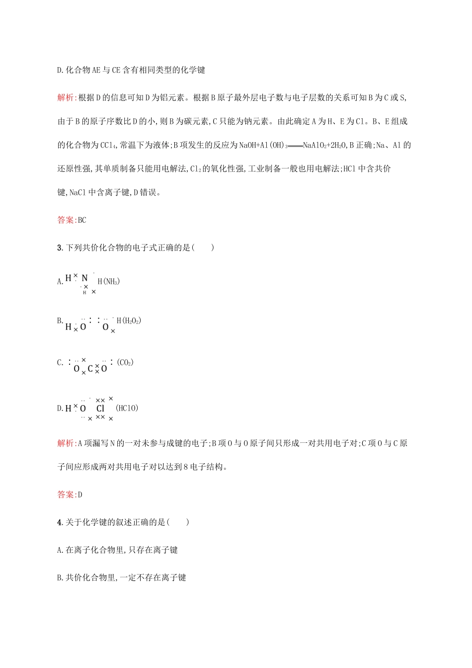 高中化学 第一章 物质结构元素周期律 1.3.2 共价键同步练习 新人教版必修2-新人教版高一必修2化学试题_第2页