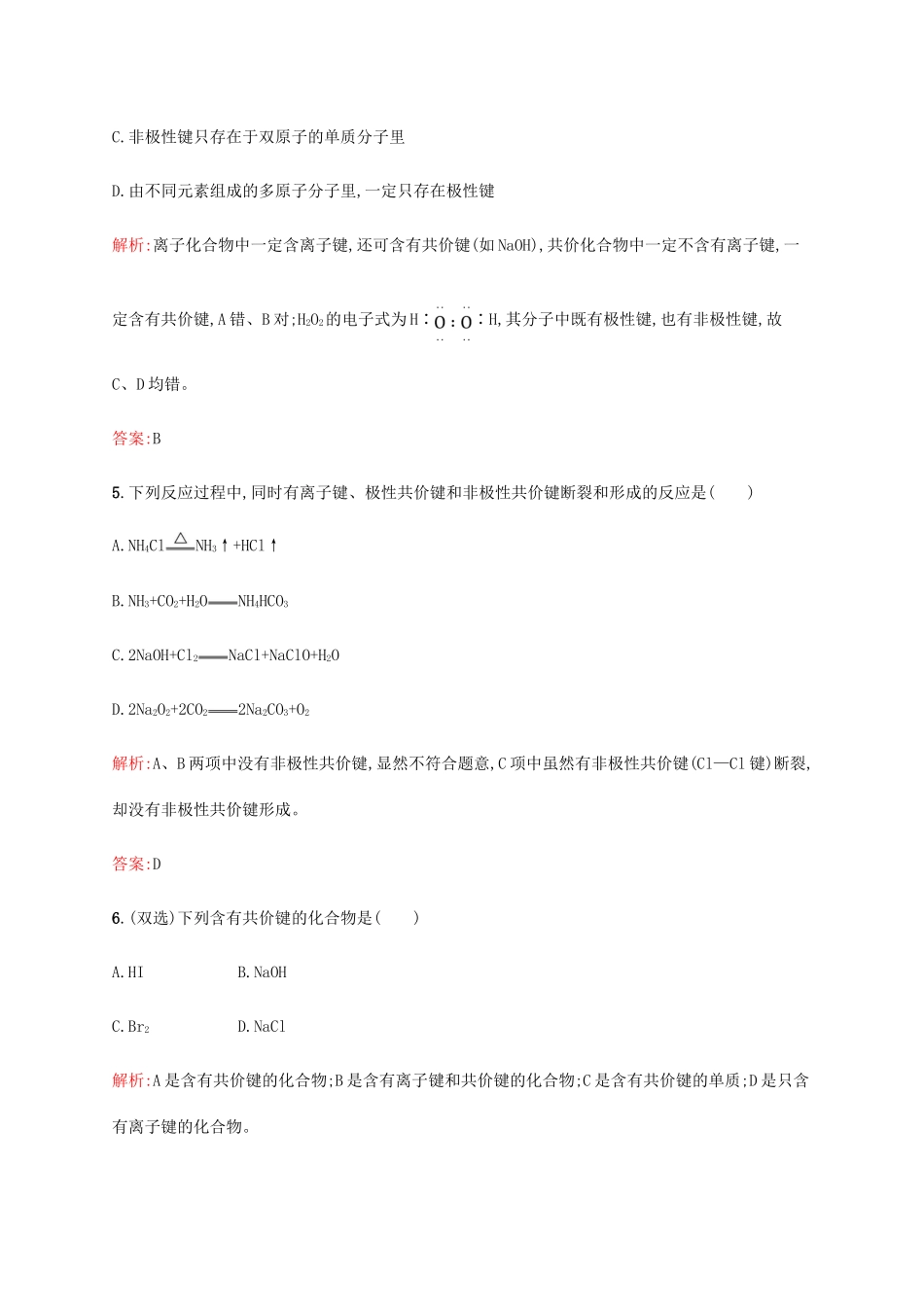 高中化学 第一章 物质结构元素周期律 1.3.2 共价键同步练习 新人教版必修2-新人教版高一必修2化学试题_第3页