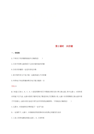 高中化学 第一章 物质结构元素周期律 1.3.2 共价键同步练习 新人教版必修2-新人教版高一必修2化学试题