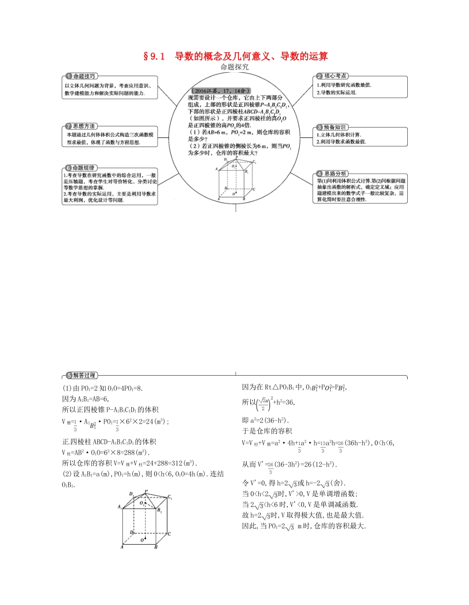 （江苏专版）高考数学一轮复习 第九章 导数及其应用 9.1 导数的概念及几何意义、导数的运算讲义-人教版高三全册数学试题_第1页