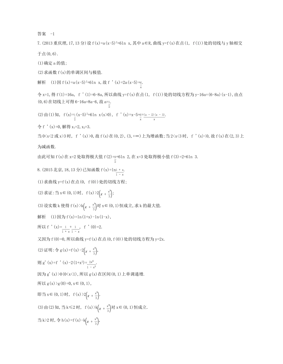 （江苏专版）高考数学一轮复习 第九章 导数及其应用 9.1 导数的概念及几何意义、导数的运算讲义-人教版高三全册数学试题_第3页