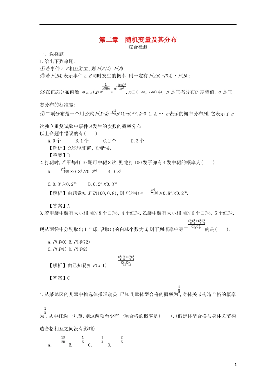 高中数学 第二章 随机变量及其分布综合检测 新人教A版选修2-3-新人教A版高二选修2-3数学试题_第1页