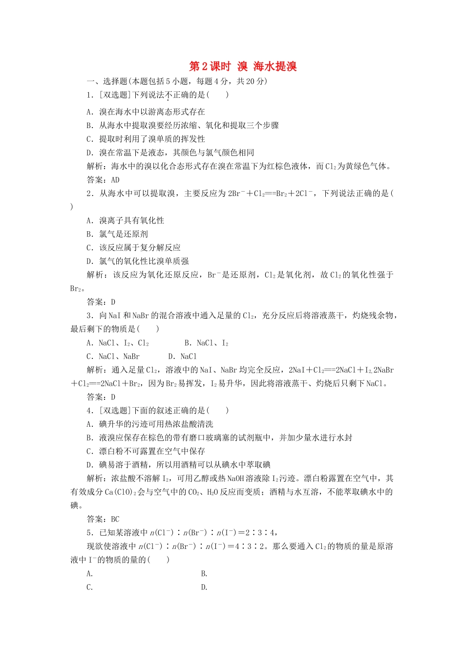 高中化学 第三章 第4节 第2课时 溴 海水提溴作业 鲁科版必修1-鲁科版高一必修1化学试题_第1页