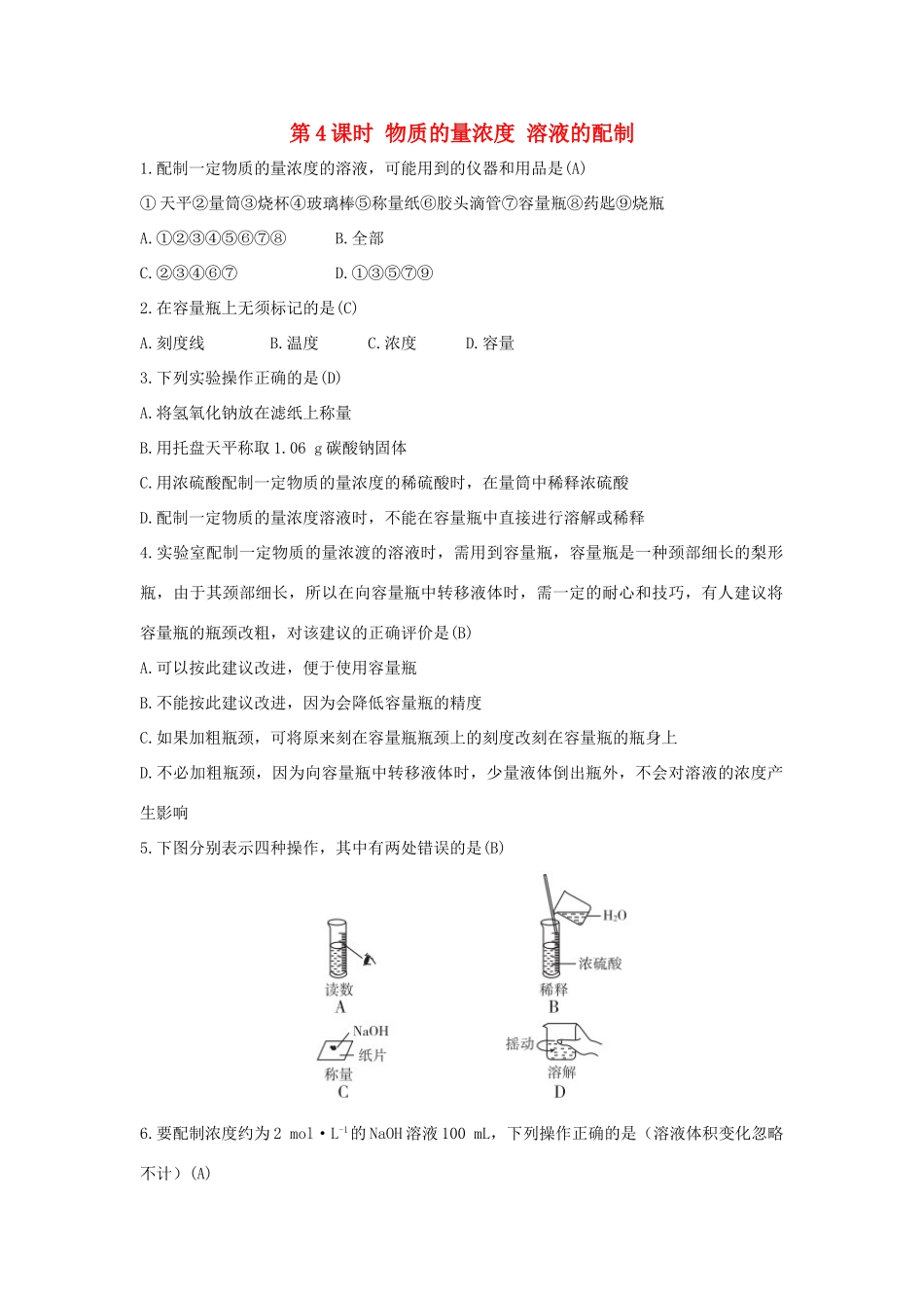 高中化学 第1章 认识化学科学 1.3.4 物质的量浓度 溶液的配制习题 鲁科版必修1-鲁科版高一必修1化学试题_第1页