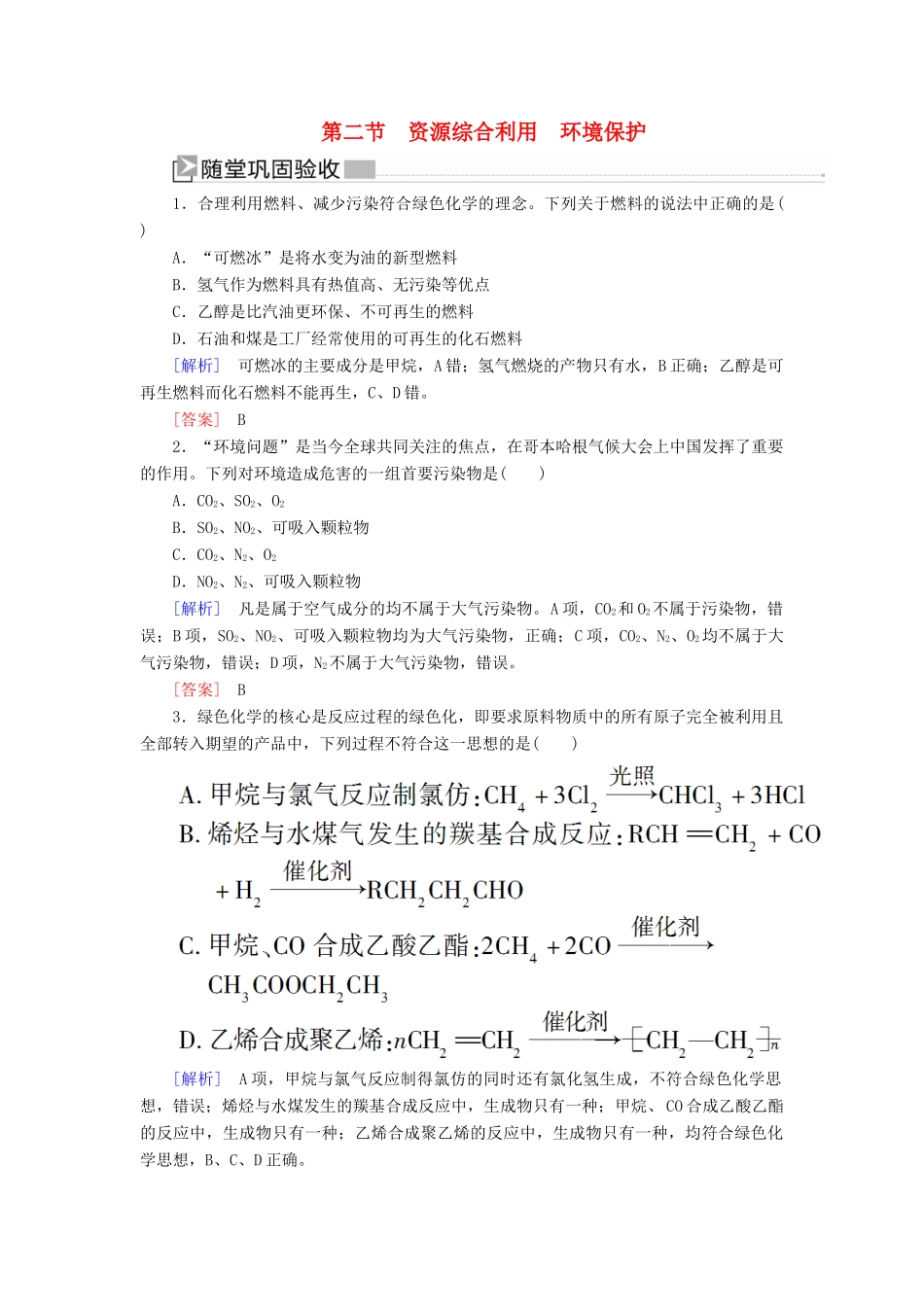 高中化学 第四章 化学与自然资源的开发利用 第二节 资源综合利用 环境保护随堂巩固验收 新人教版必修2-新人教版高一必修2化学试题_第1页
