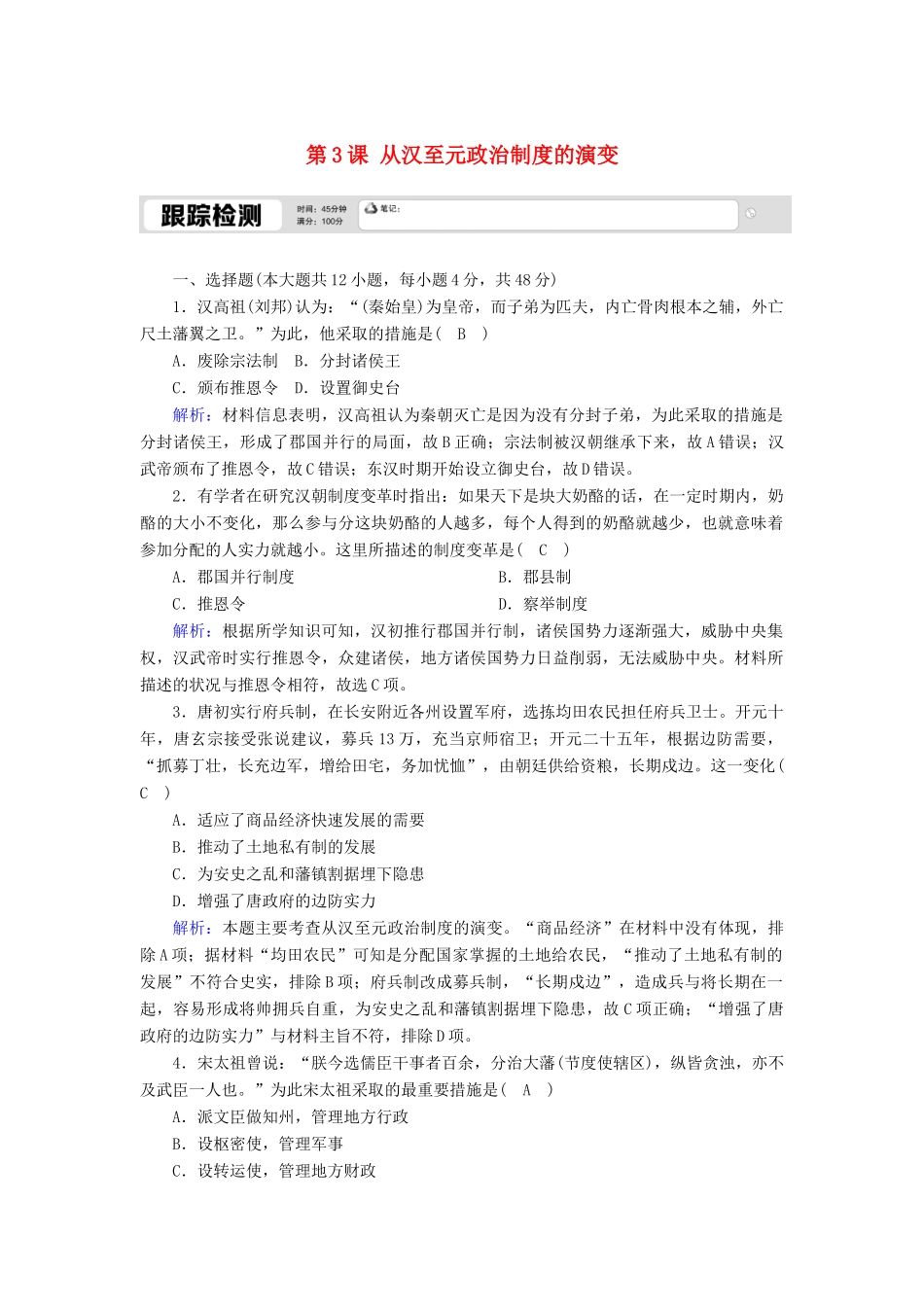 高中历史 第一单元 古代中国的政治制度 第3课 从汉至元政治制度的演变跟踪检测（含解析）新人教版必修1-新人教版高一必修1历史试题_第1页