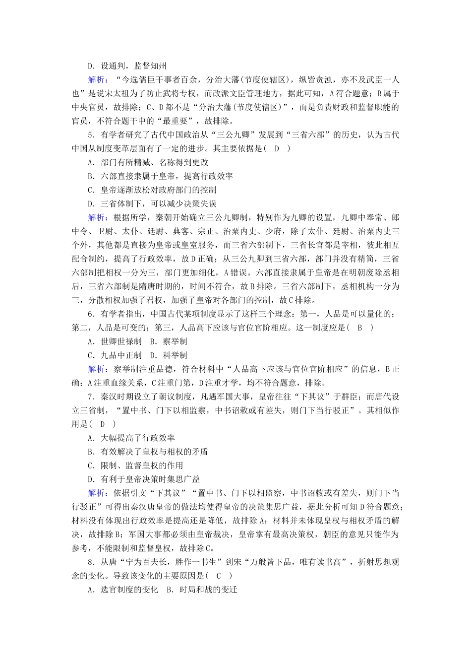 高中历史 第一单元 古代中国的政治制度 第3课 从汉至元政治制度的演变跟踪检测（含解析）新人教版必修1-新人教版高一必修1历史试题_第2页