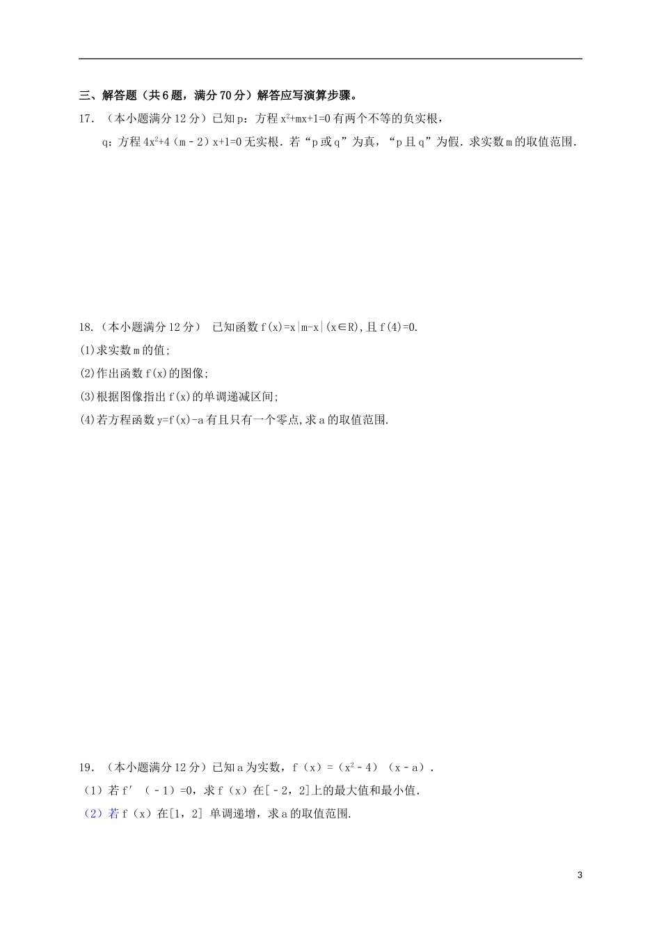 福建省龙海市高二数学下学期期末考试试题 文-人教版高二全册数学试题_第3页