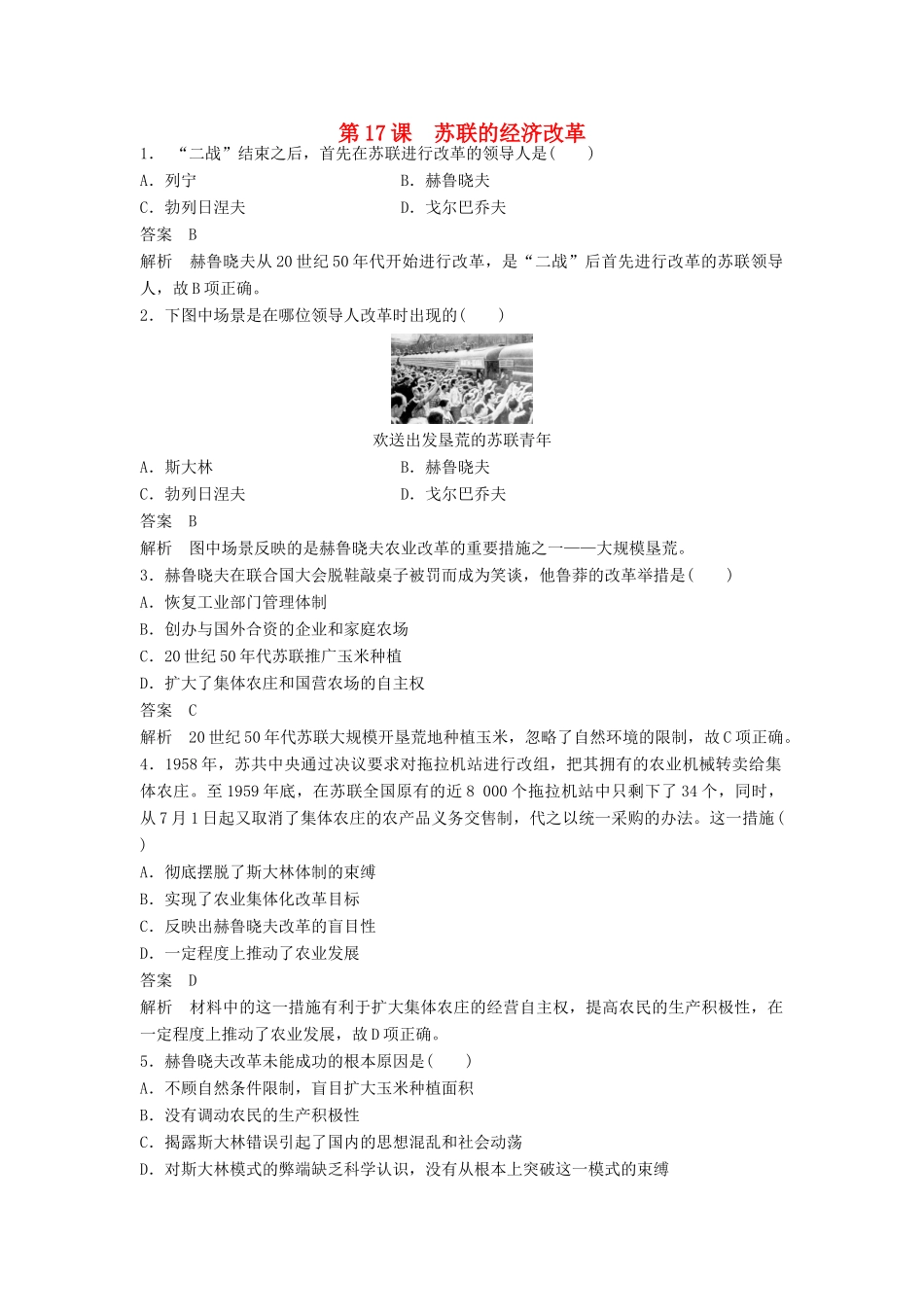 高中历史 第三单元 各国经济体制的创新和调整 第17课 苏联的经济改革课时对点练习 岳麓版必修2-岳麓版高一必修2历史试题_第1页