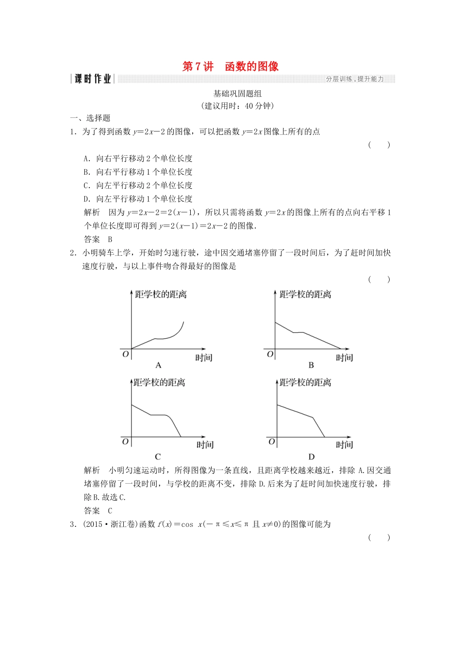 （全国通用）高考数学一轮复习 第二章 函数概念与基本初等函数I 2.7 函数的图像课时作业 文 北师大版-北师大版高三全册数学试题_第1页