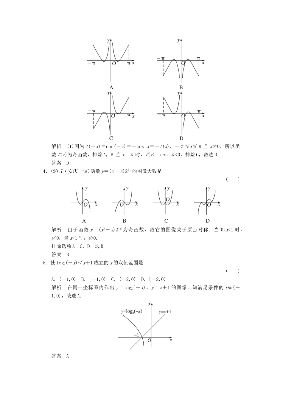 （全国通用）高考数学一轮复习 第二章 函数概念与基本初等函数I 2.7 函数的图像课时作业 文 北师大版-北师大版高三全册数学试题_第2页