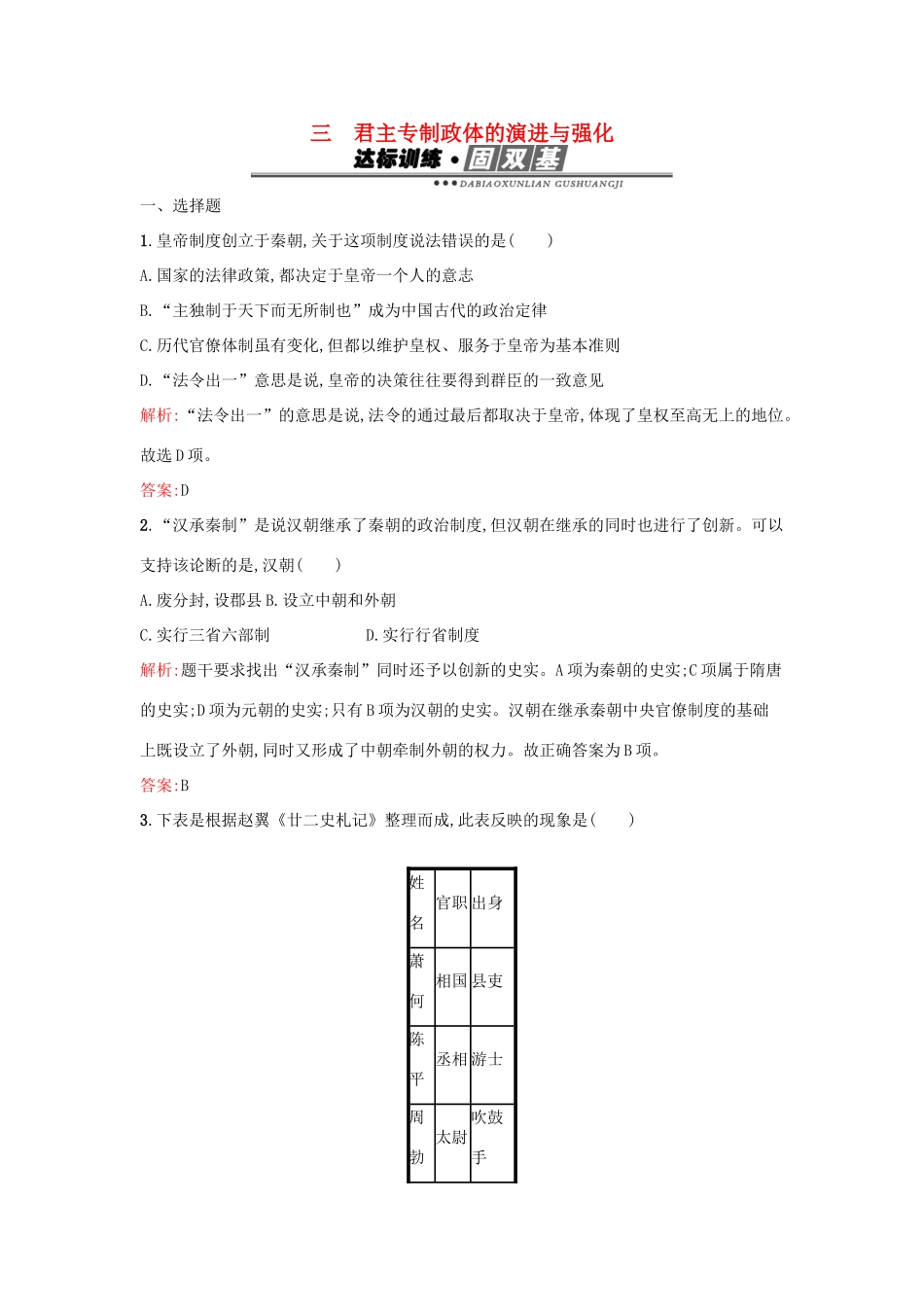 高中历史 专题一 古代中国的政治制度 1.3君主专制政体的演进与强化练习 人民版必修1-人民版高一必修1历史试题_第1页