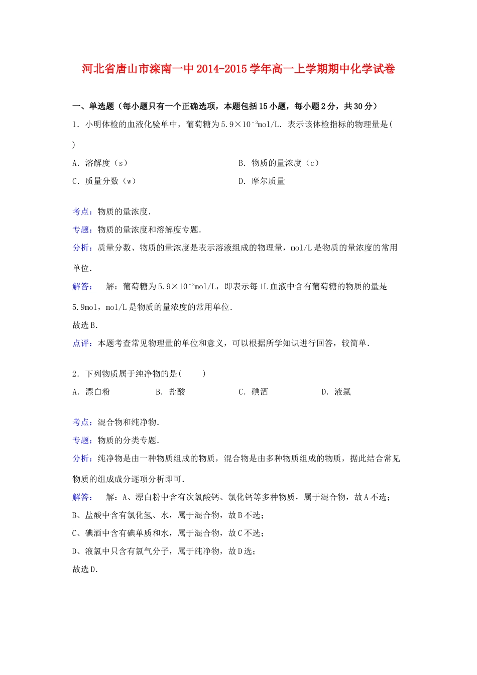河北省唐山市滦南一中高一化学上学期期中试卷（含解析）-人教版高一全册化学试题_第1页
