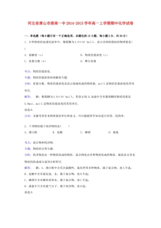 河北省唐山市滦南一中高一化学上学期期中试卷（含解析）-人教版高一全册化学试题
