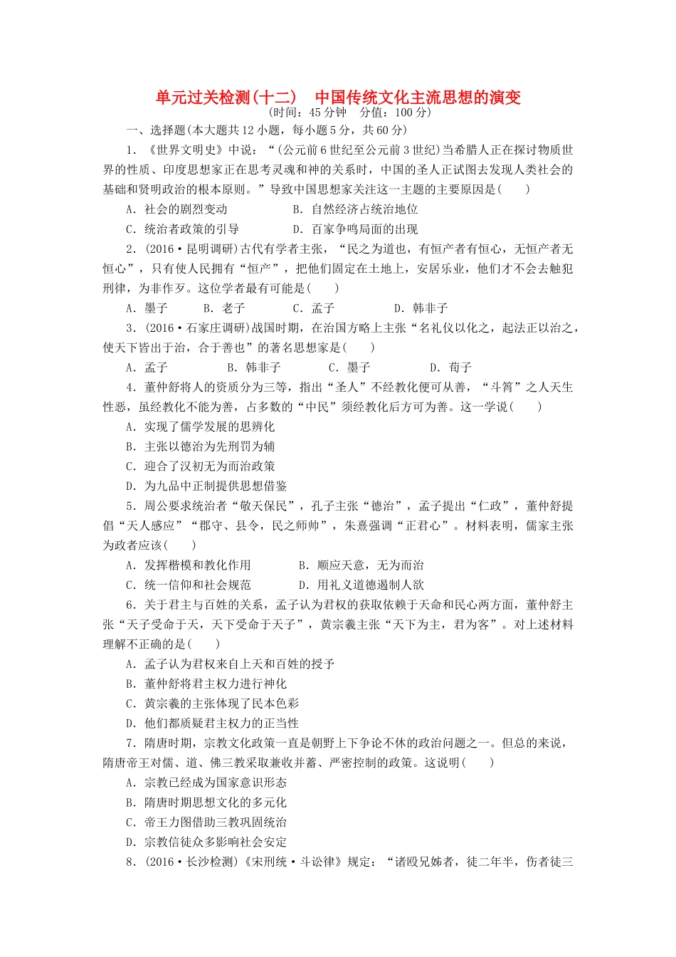 （新课标）高考历史总复习 单元过关检测（十二） 中国传统文化主流思想的演变-人教版高三全册历史试题_第1页