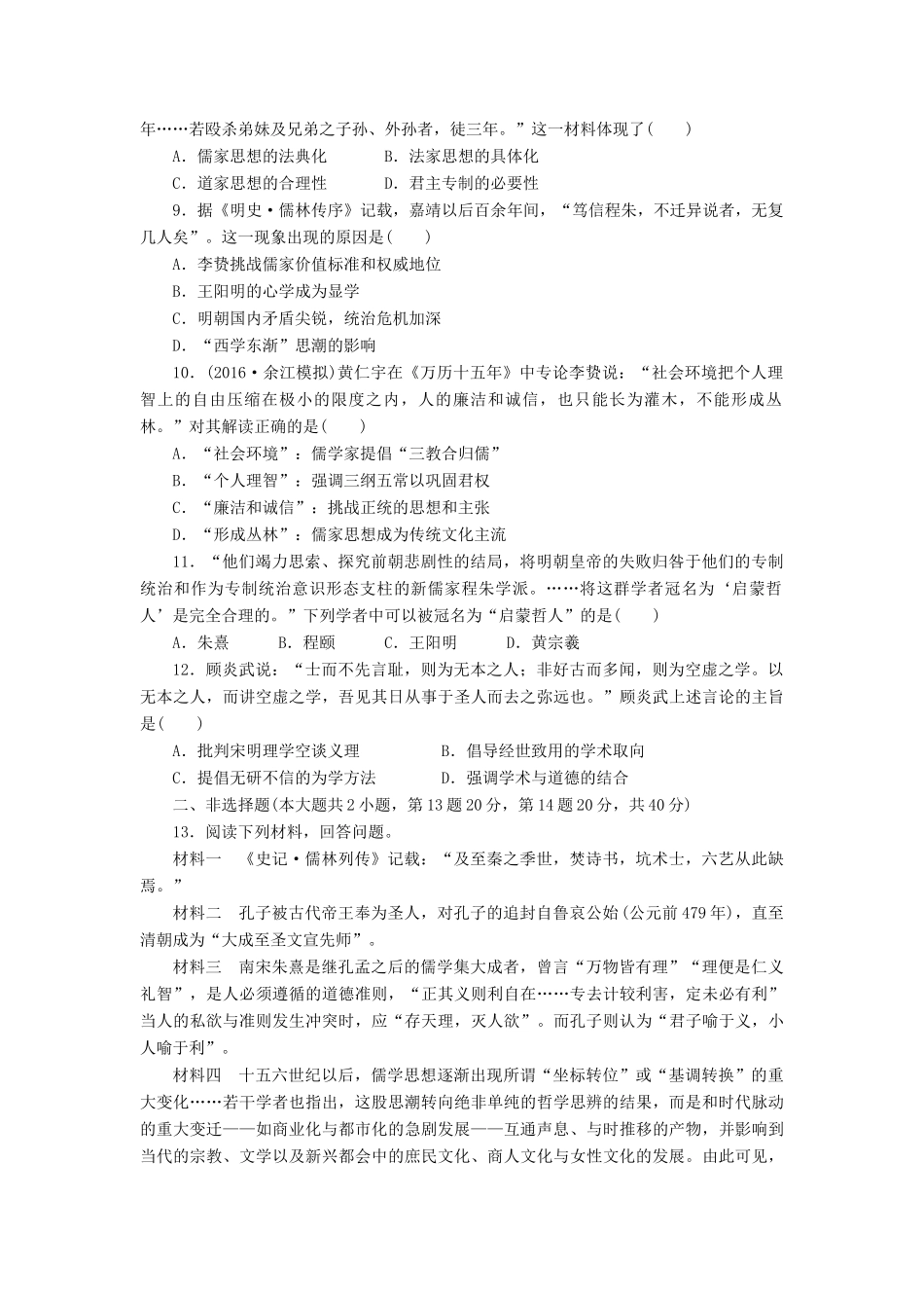 （新课标）高考历史总复习 单元过关检测（十二） 中国传统文化主流思想的演变-人教版高三全册历史试题_第2页
