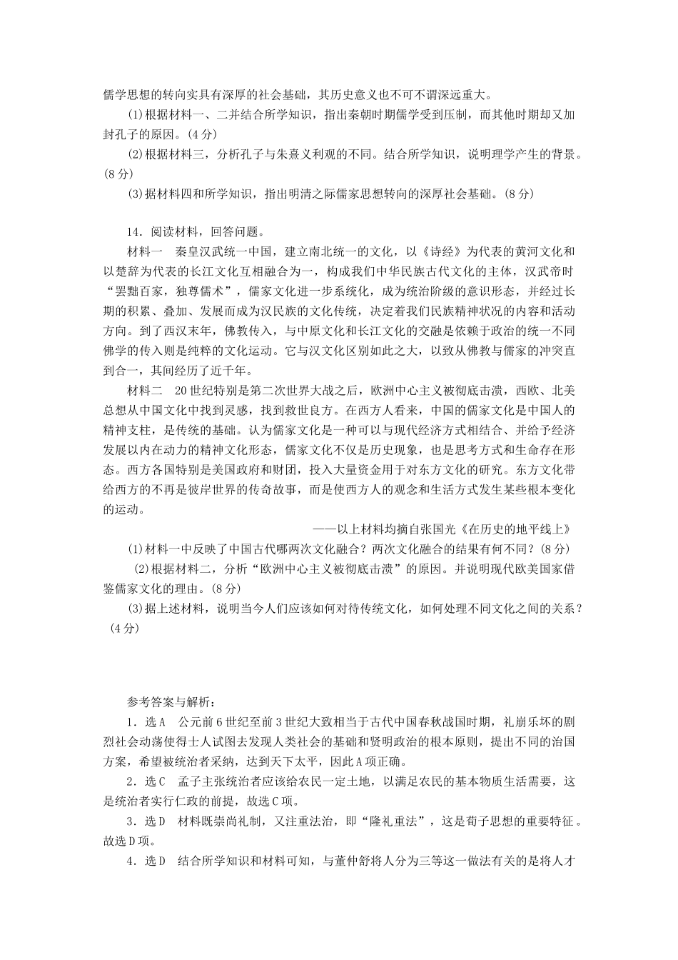 （新课标）高考历史总复习 单元过关检测（十二） 中国传统文化主流思想的演变-人教版高三全册历史试题_第3页