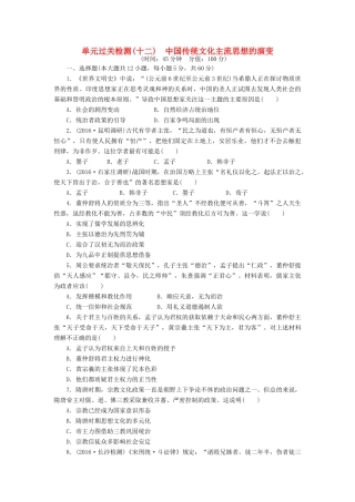 （新课标）高考历史总复习 单元过关检测（十二） 中国传统文化主流思想的演变-人教版高三全册历史试题