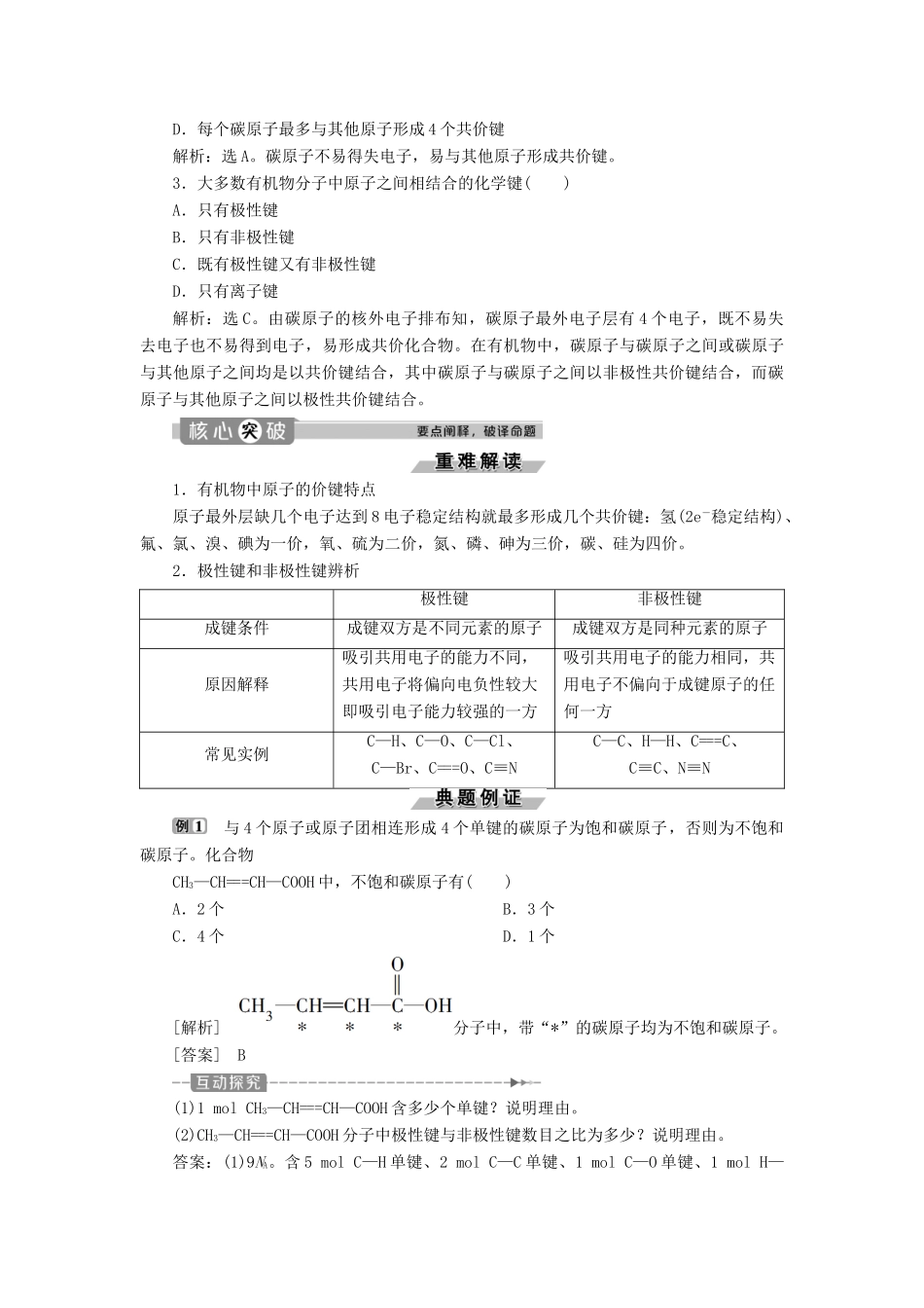 高中化学 第1章 有机化合物的结构与性质 烃 第2节 第1课时 碳原子的成键方式练习（含解析）鲁科版选修5-鲁科版高二选修5化学试题_第2页