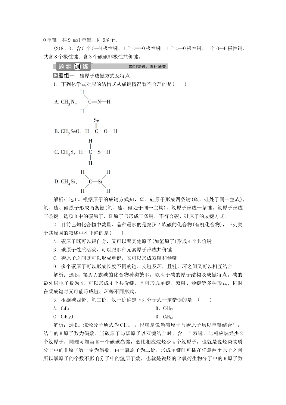 高中化学 第1章 有机化合物的结构与性质 烃 第2节 第1课时 碳原子的成键方式练习（含解析）鲁科版选修5-鲁科版高二选修5化学试题_第3页