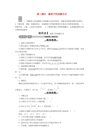 高中化学 第1章 有机化合物的结构与性质 烃 第2节 第1课时 碳原子的成键方式练习（含解析）鲁科版选修5-鲁科版高二选修5化学试题