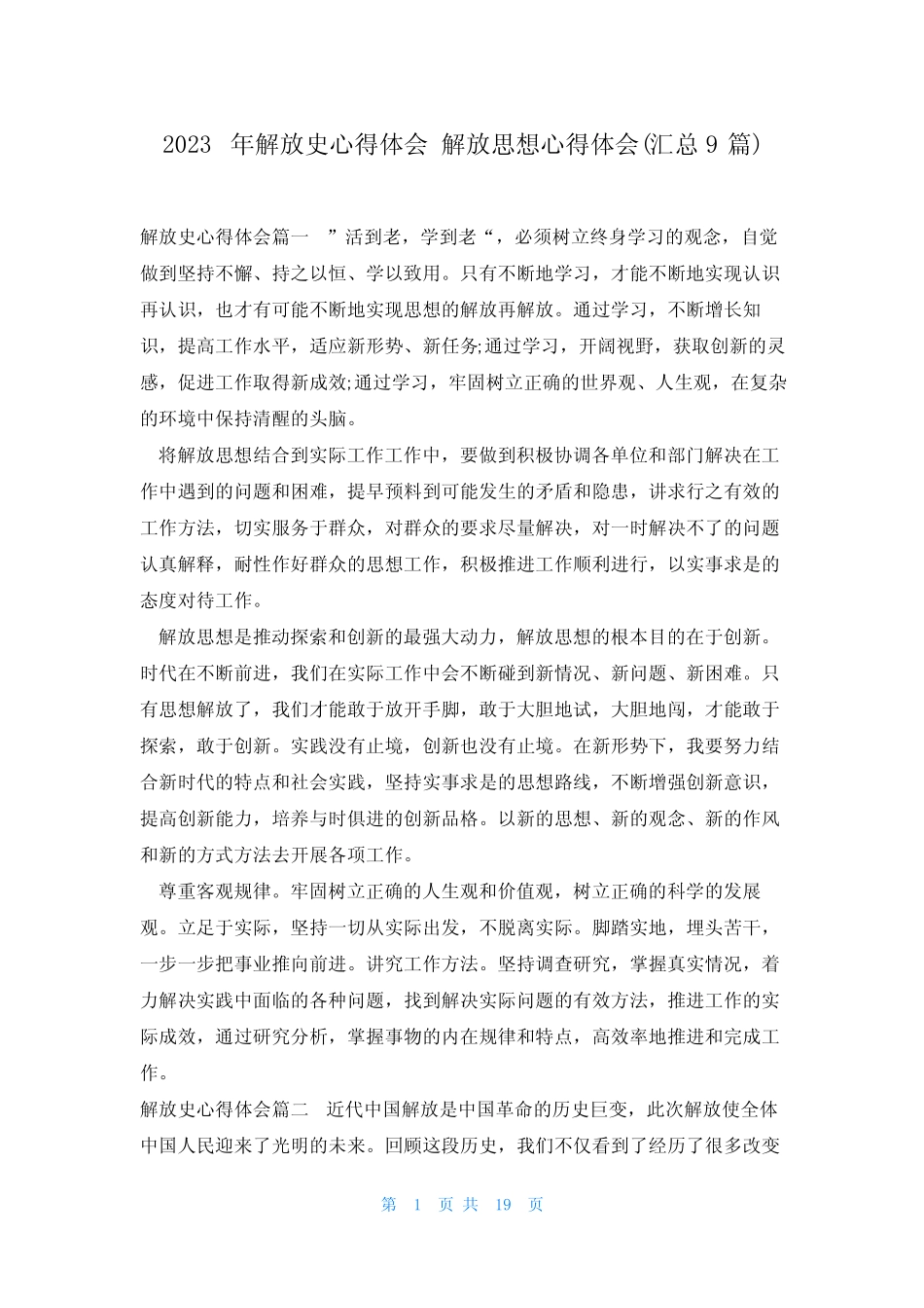 2023年解放史心得体会 解放思想心得体会(汇总9篇) _第1页
