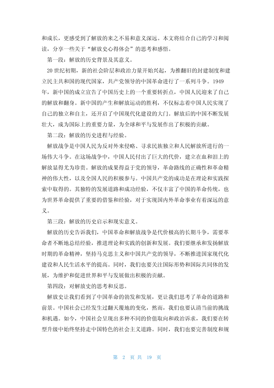 2023年解放史心得体会 解放思想心得体会(汇总9篇) _第2页