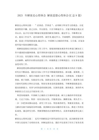 2023年解放史心得体会 解放思想心得体会(汇总9篇) 