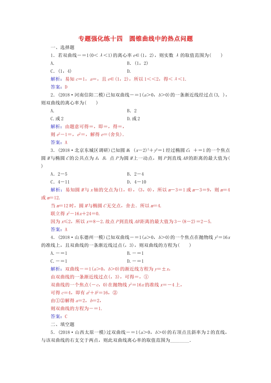 （广东专版）高考数学二轮复习 第二部分 专题五 解析几何 专题强化练十四 圆锥曲线中的热点问题 文-人教版高三全册数学试题_第1页