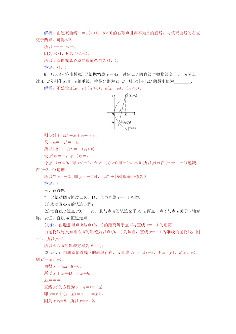 （广东专版）高考数学二轮复习 第二部分 专题五 解析几何 专题强化练十四 圆锥曲线中的热点问题 文-人教版高三全册数学试题_第2页