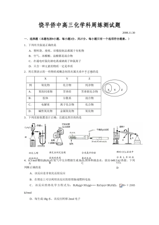 广东省饶平侨中高三化学周练测试题
