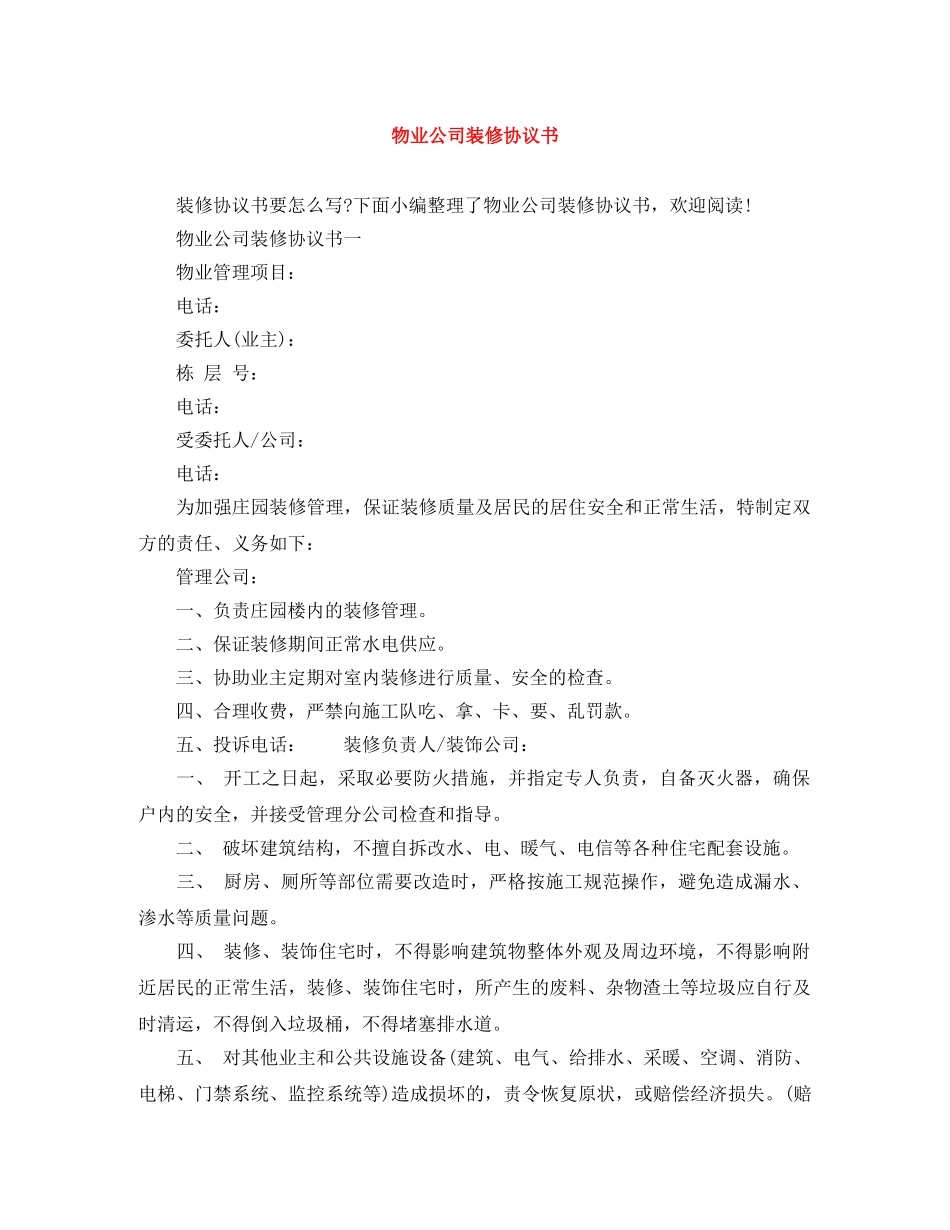物业公司装修协议书 _第1页
