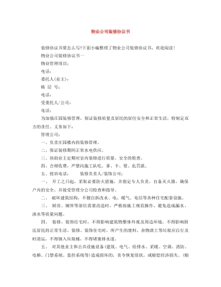 物业公司装修协议书 