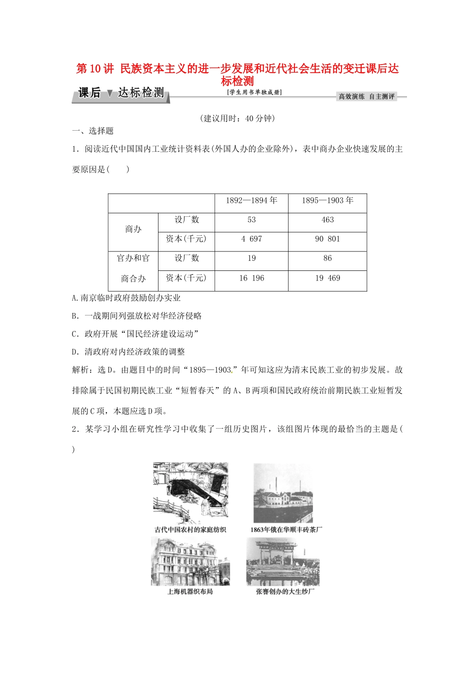 优化方案（通史版）高考历史总复习 专题六 近代中国人民的进一步觉醒与探索——中日甲午战争至五四运动前 第10讲 民族资本主义的进一步发展和近代社会生活的变迁课后达标检测-人教版高三全册历史试题_第1页
