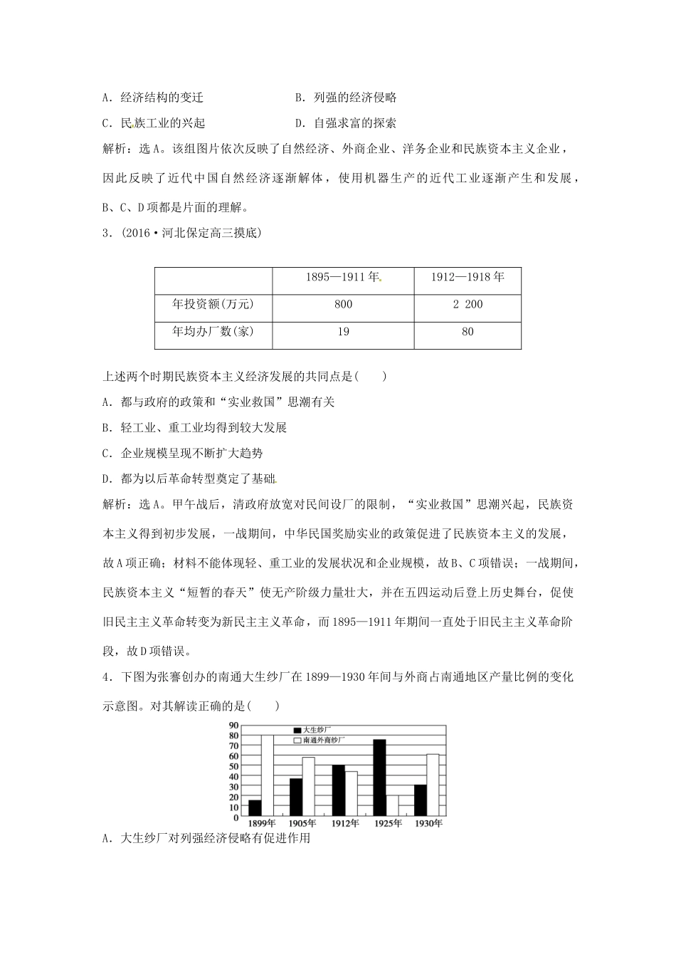 优化方案（通史版）高考历史总复习 专题六 近代中国人民的进一步觉醒与探索——中日甲午战争至五四运动前 第10讲 民族资本主义的进一步发展和近代社会生活的变迁课后达标检测-人教版高三全册历史试题_第2页