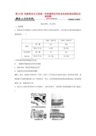 优化方案（通史版）高考历史总复习 专题六 近代中国人民的进一步觉醒与探索——中日甲午战争至五四运动前 第10讲 民族资本主义的进一步发展和近代社会生活的变迁课后达标检测-人教版高三全册历史试题