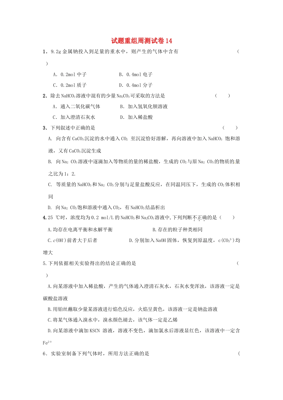 四川省攀枝花市十二中高考化学二轮复习 试题重组周周练14 新人教版-新人教版高三全册化学试题_第1页