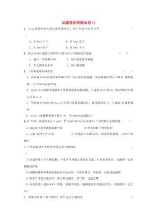 四川省攀枝花市十二中高考化学二轮复习 试题重组周周练14 新人教版-新人教版高三全册化学试题
