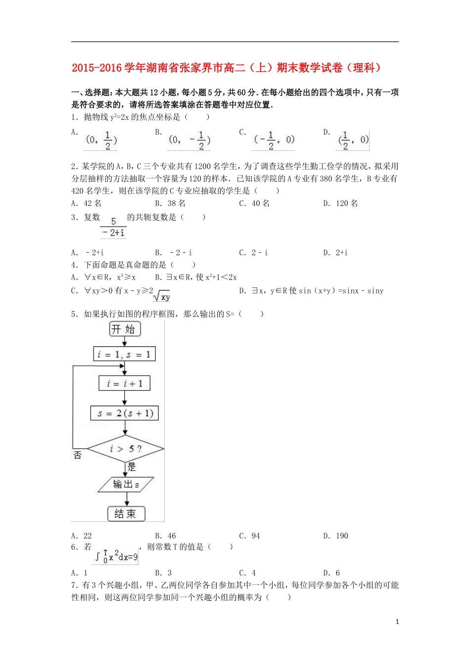 湖南省张家界市高二数学上学期期末试卷 理（含解析）-人教版高二全册数学试题_第1页