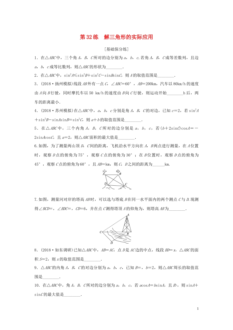 （江苏专用）高考数学一轮复习 加练半小时 专题4 三角函数、觖三角形 第32练 解三角形的实际应用 理（含解析）-人教版高三全册数学试题_第1页
